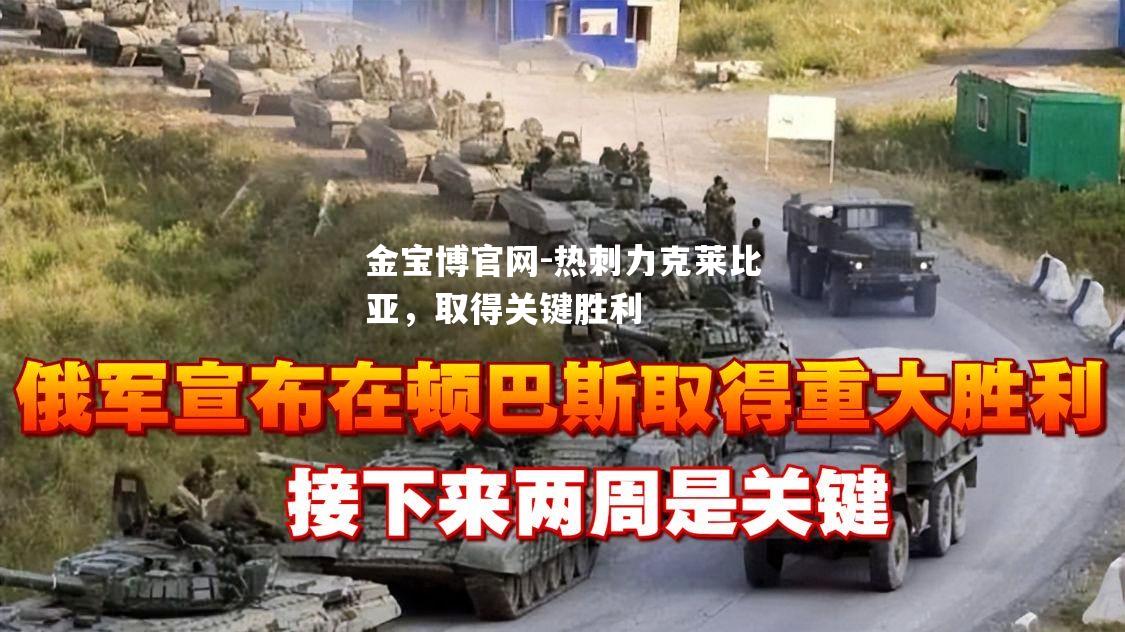 热刺力克莱比亚，取得关键胜利