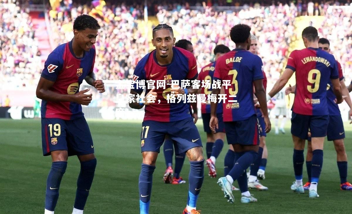 巴萨客场战平皇家社会，格列兹曼梅开二度！