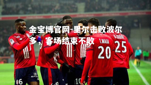 里尔击败波尔多，客场结束不败