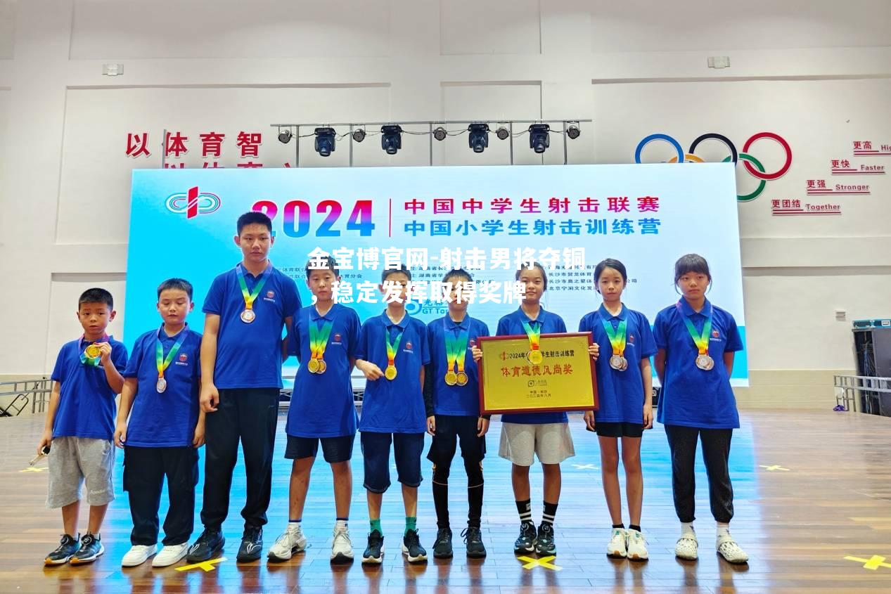 射击男将夺铜，稳定发挥取得奖牌