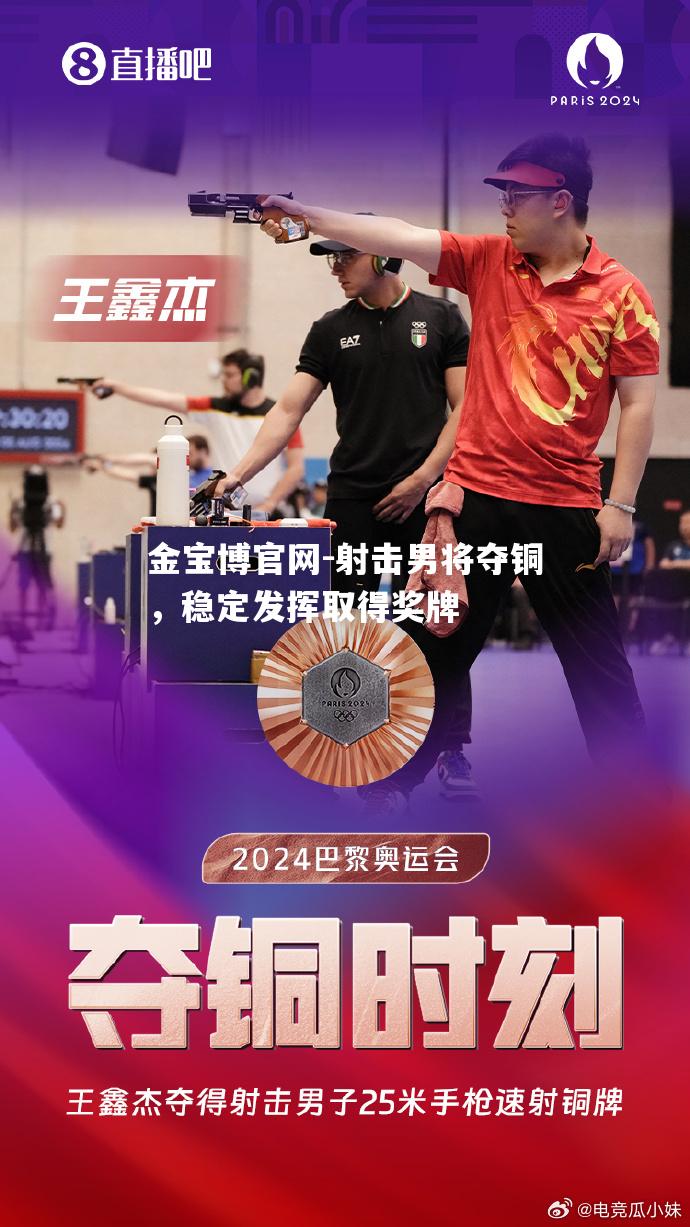 射击男将夺铜，稳定发挥取得奖牌