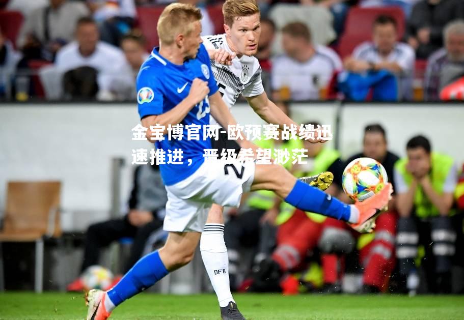 欧预赛战绩迅速推进，晋级希望渺茫