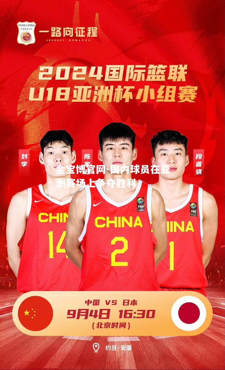 国内球员在亚洲赛场上争夺胜利