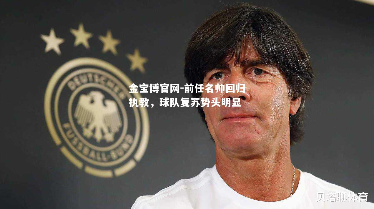 前任名帅回归执教，球队复苏势头明显