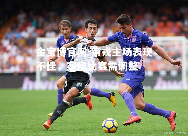 第戎主场表现不佳，客场比赛需调整