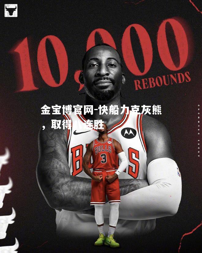 快船力克灰熊，取得八连胜