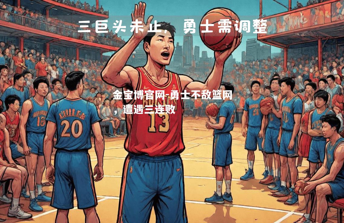 勇士不敌篮网，遭遇三连败