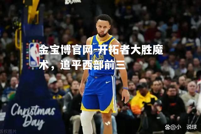 开拓者大胜魔术，追平西部前三