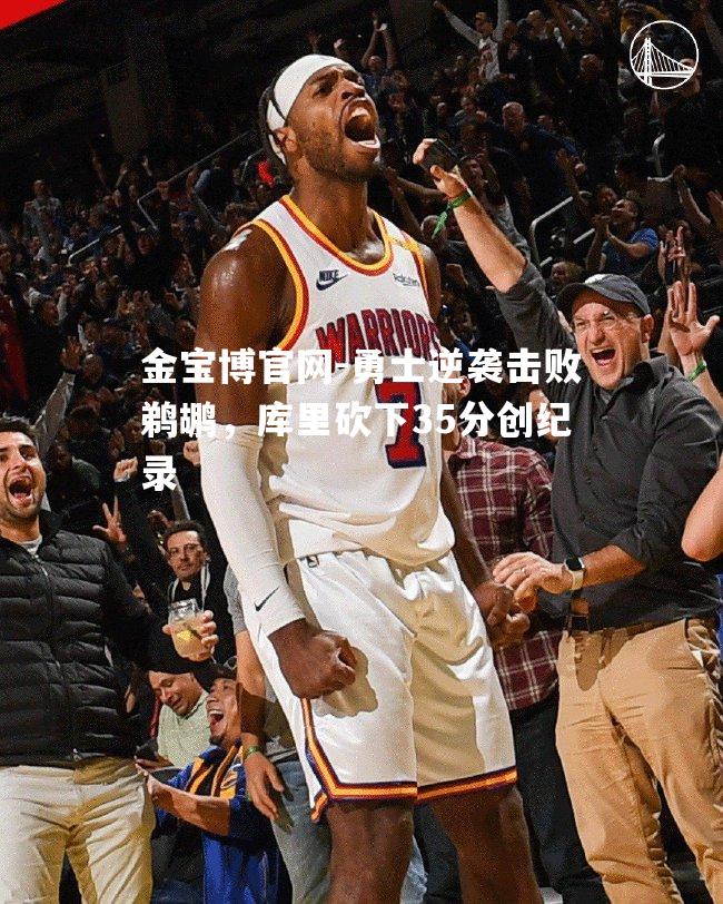 勇士逆袭击败鹈鹕，库里砍下35分创纪录