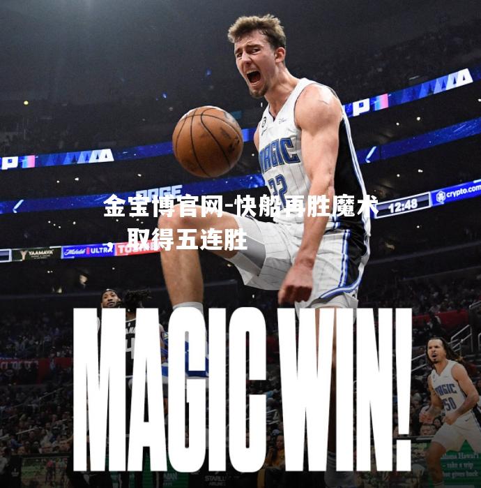 快船再胜魔术，取得五连胜