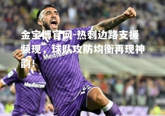 热刺边路支援频现，球队攻防均衡再现神韵！