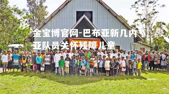 巴布亚新几内亚队员关怀残障儿童