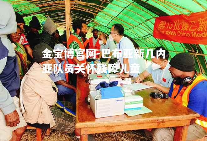 巴布亚新几内亚队员关怀残障儿童