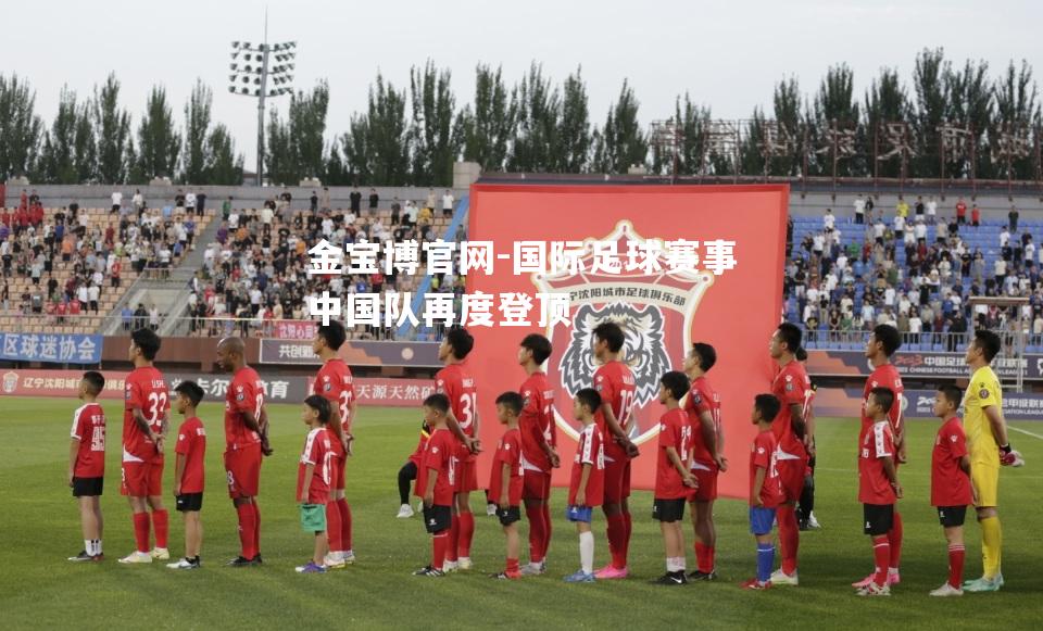国际足球赛事中国队再度登顶