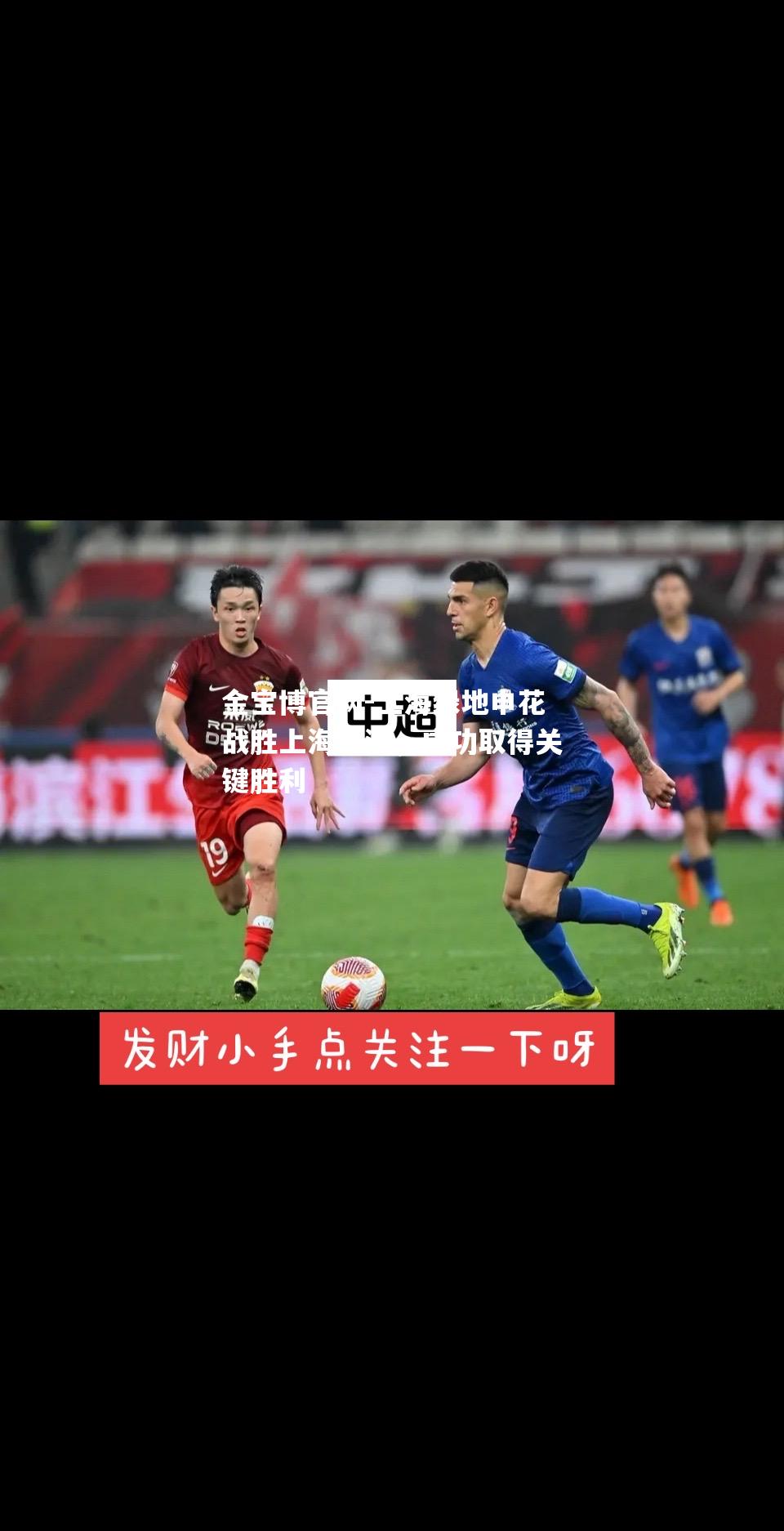 上海绿地申花战胜上海上港，成功取得关键胜利