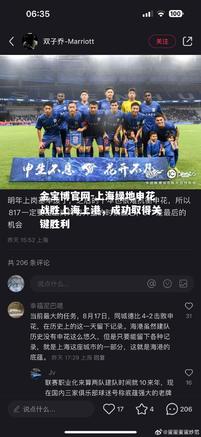 上海绿地申花战胜上海上港，成功取得关键胜利