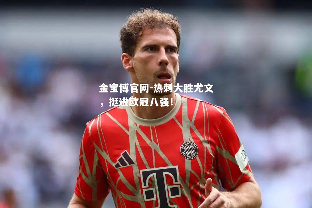 热刺大胜尤文，挺进欧冠八强！