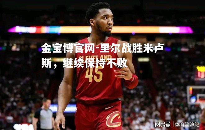 里尔战胜米卢斯，继续保持不败