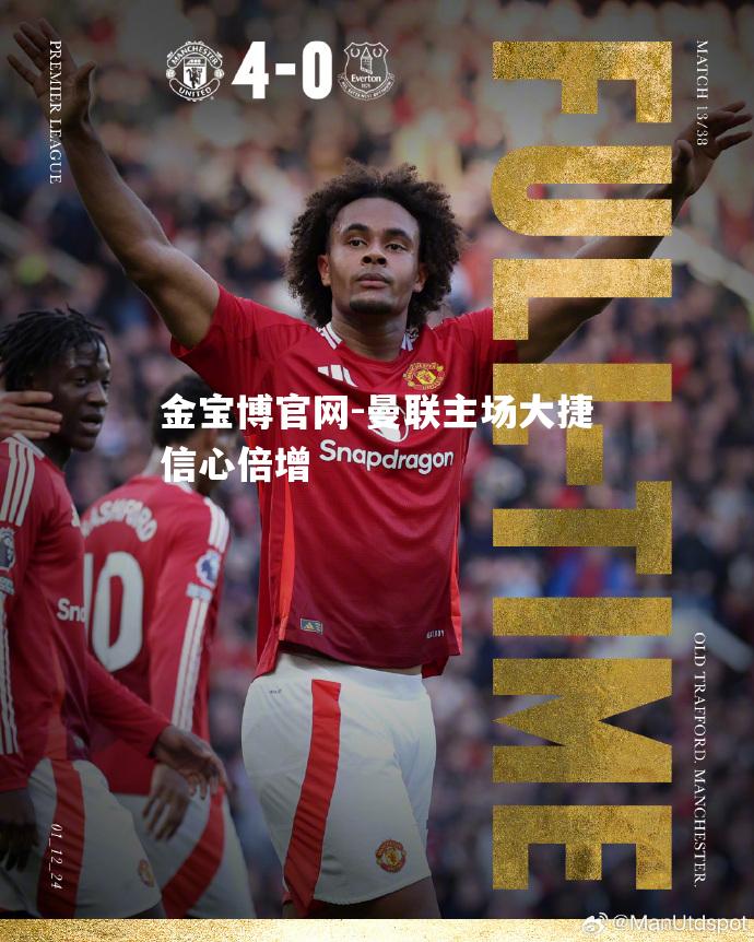曼联主场大捷信心倍增