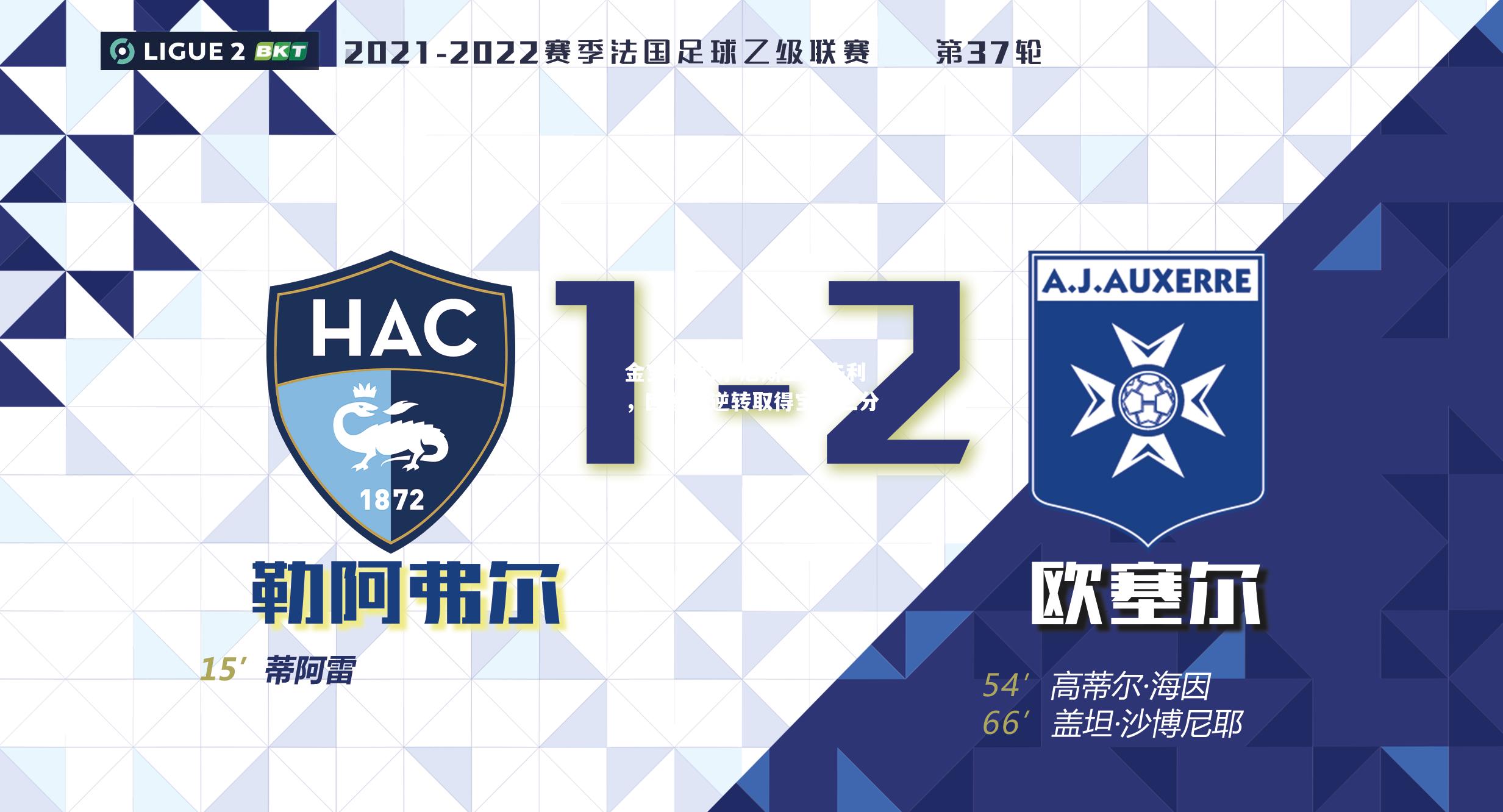 尼斯主场失利，欧塞尔逆转取得宝贵三分