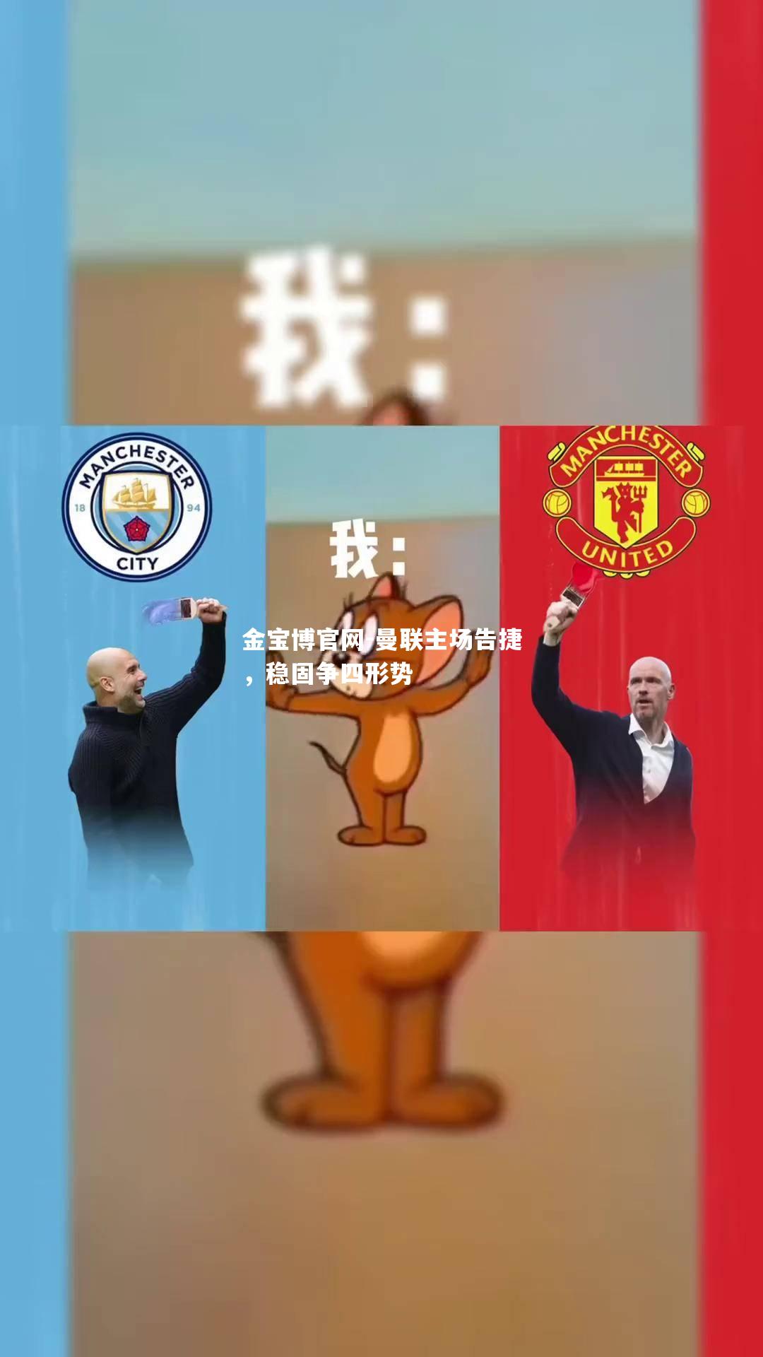 曼联主场告捷，稳固争四形势
