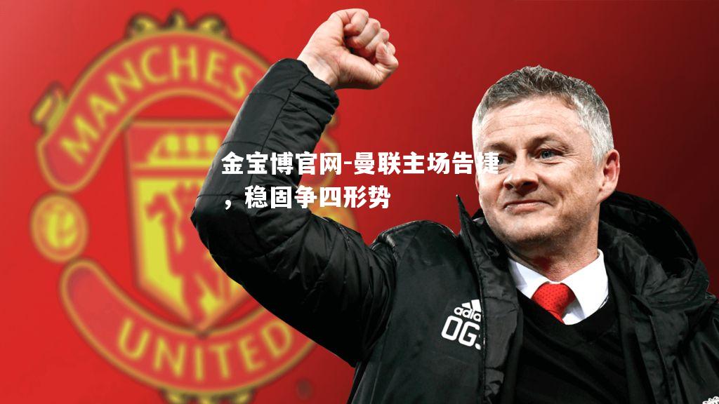 曼联主场告捷，稳固争四形势