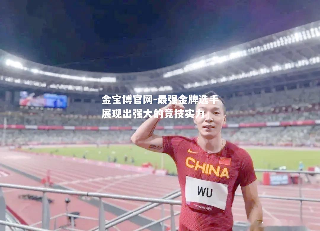 最强金牌选手展现出强大的竞技实力