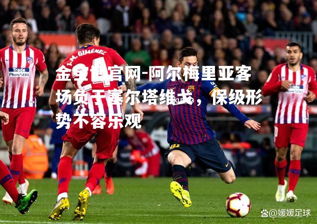 阿尔梅里亚客场负于塞尔塔维戈，保级形势不容乐观